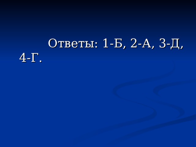  Ответы: 1-Б, 2-А, 3-Д, 4-Г. 