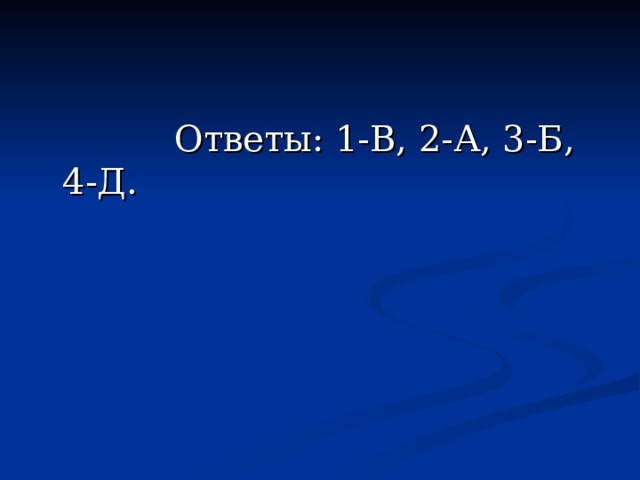  Ответы: 1-В, 2-А, 3-Б, 4-Д. 