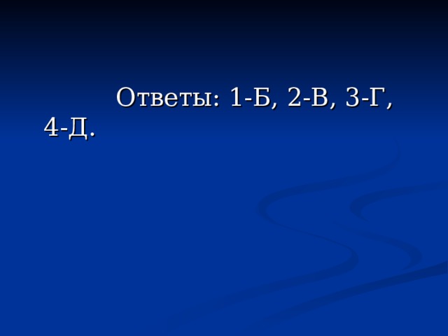  Ответы: 1-Б, 2-В, 3-Г, 4-Д. 