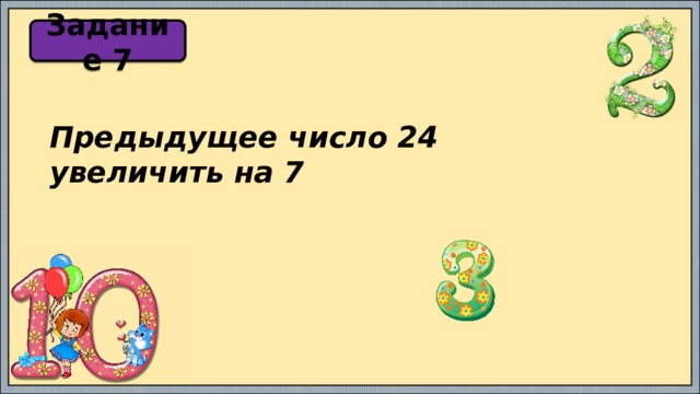 Задание 7 Предыдущее число 24 увеличить на 7 