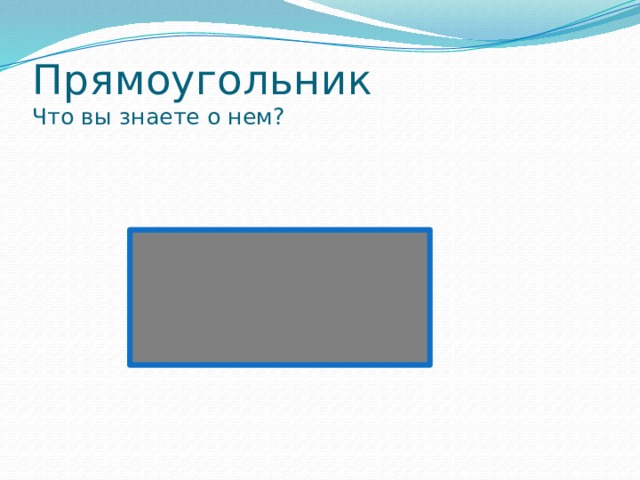 Прямоугольник  Что вы знаете о нем? 
