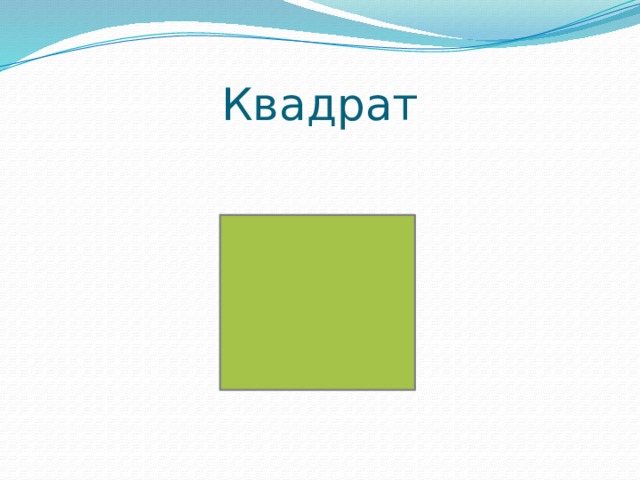 Квадрат 