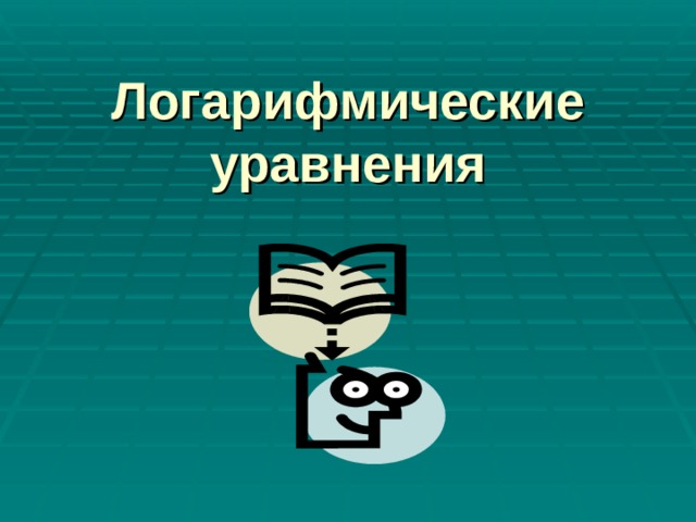 Логарифмические уравнения 