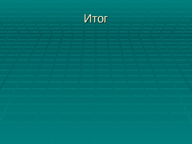 Итог 