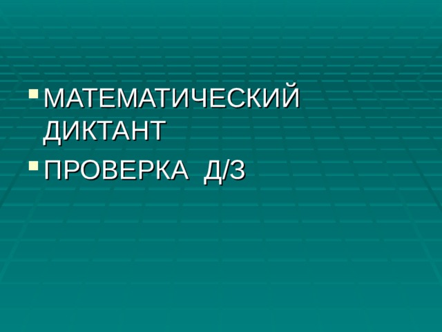 МАТЕМАТИЧЕСКИЙ ДИКТАНТ ПРОВЕРКА Д/З 