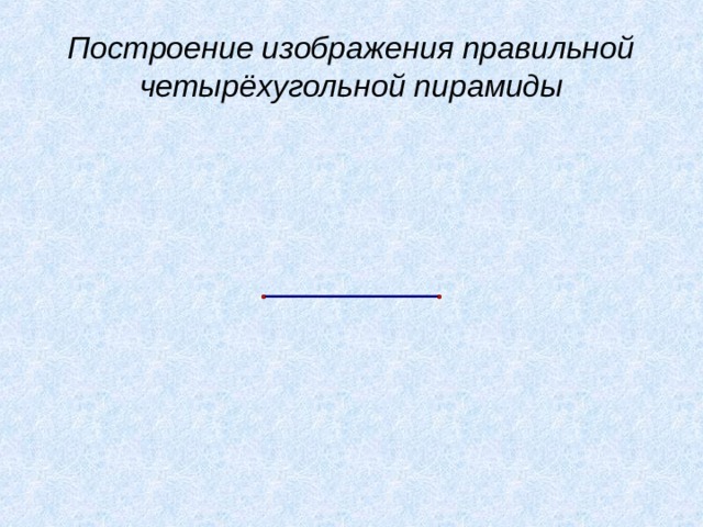 Построение изображения правильной четырёхугольной пирамиды 