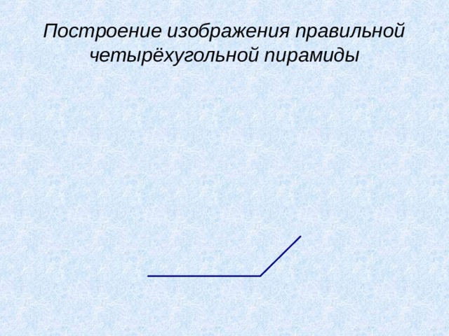 Построение изображения правильной четырёхугольной пирамиды 