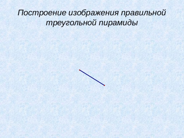 Построение изображения правильной треугольной пирамиды 