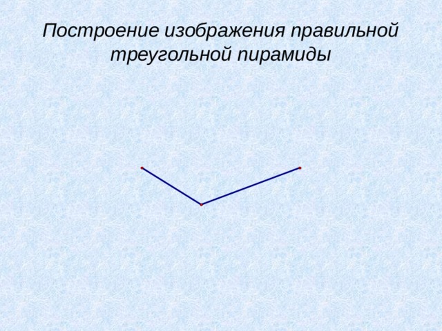 Построение изображения правильной треугольной пирамиды 