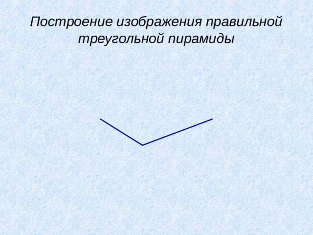 Построение изображения правильной треугольной пирамиды 