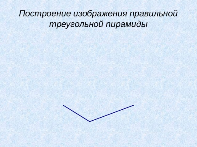 Построение изображения правильной треугольной пирамиды 