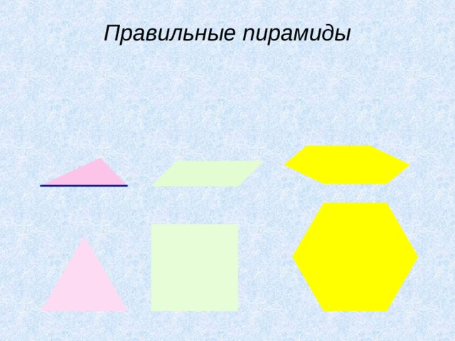 Правильные пирамиды 