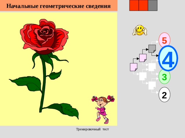 1 Начальные геометрические сведения 3 2 5 4 3 2 Тренировочный тест  