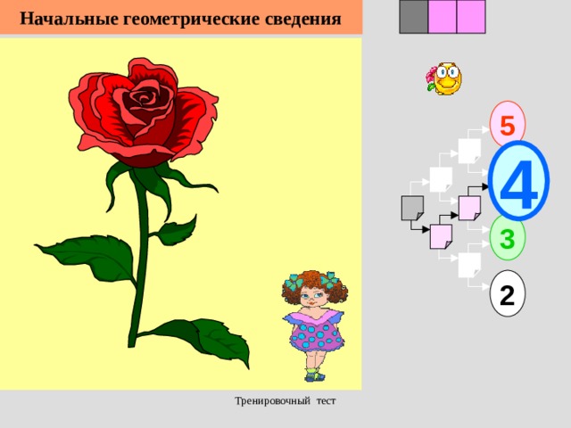 1 Начальные геометрические сведения 3 2 5 4 3 2 Тренировочный тест  