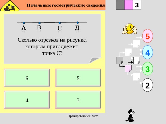  Начальные геометрические сведения 3 2 1 Сколько отрезков на рисунке, которым принадлежит точка С? 5 4 3 5 6 2 4 3 Тренировочный тест  