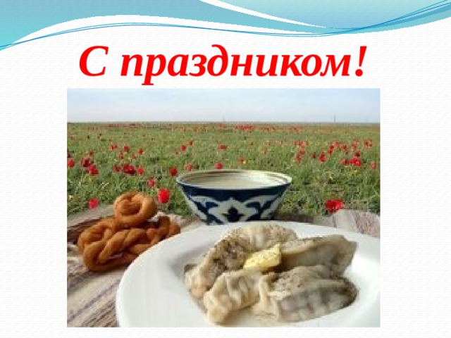 С праздником! 