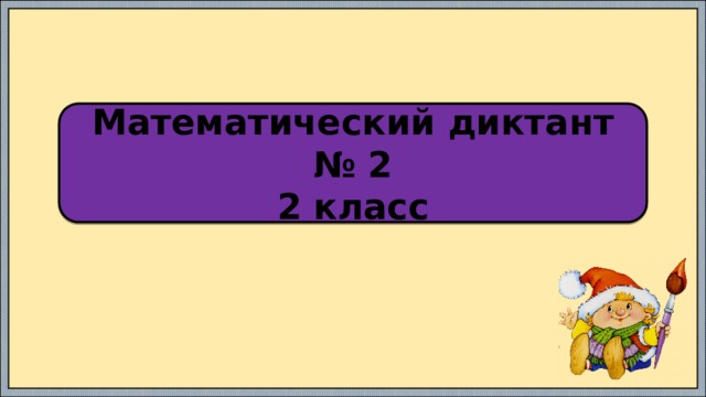 Математический диктант № 2 2 класс 