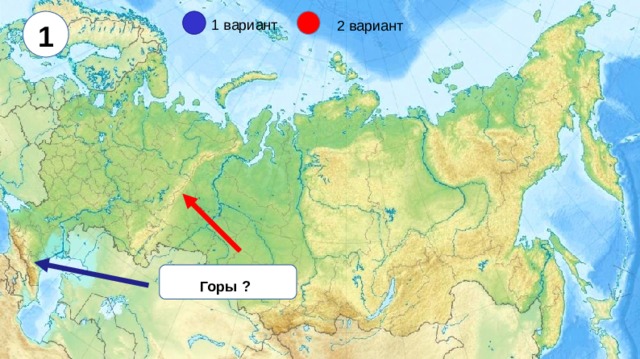 1 1 вариант 2 вариант Горы ?  