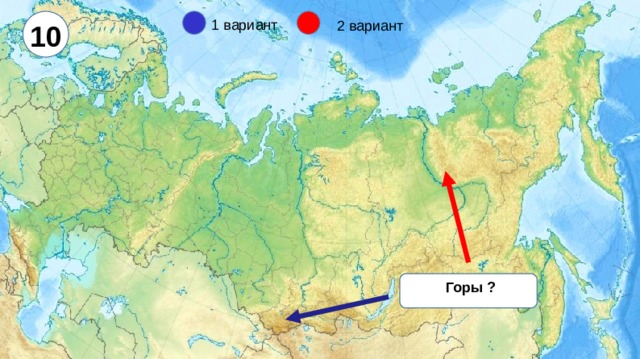 10 1 вариант 2 вариант Горы ?  