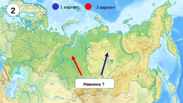 2 1 вариант 2 вариант Равнина ?  