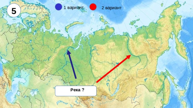 5 1 вариант 2 вариант Река ?  