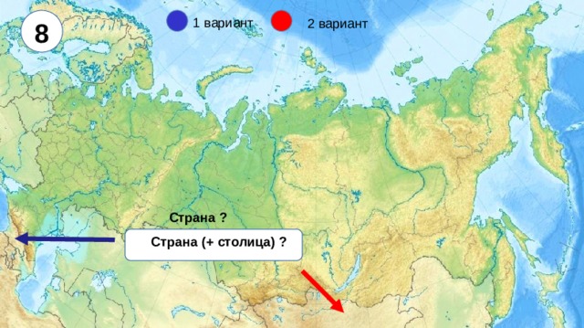 8 1 вариант 2 вариант Страна ? Страна (+ столица) ?  