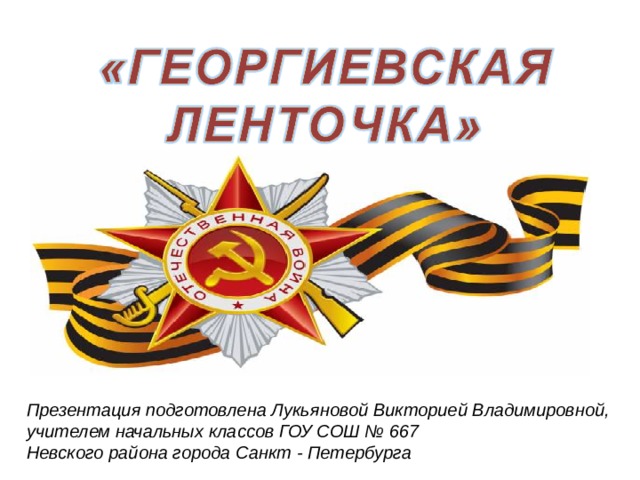 Презентация подготовлена Лукьяновой Викторией Владимировной, учителем начальных классов ГОУ СОШ № 667 Невского района города Санкт - Петербурга  