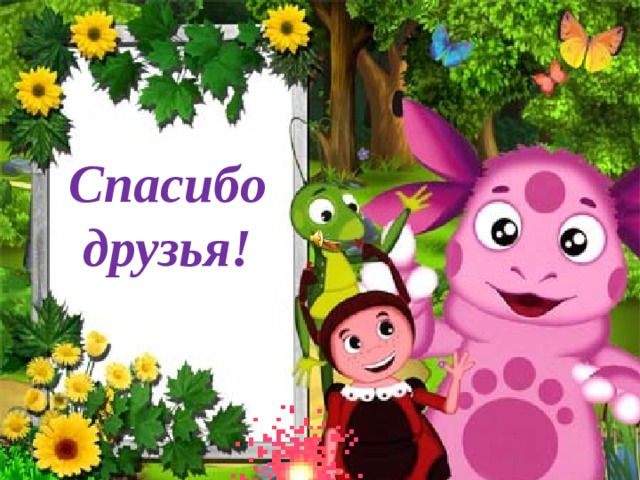 Спасибо друзья! 