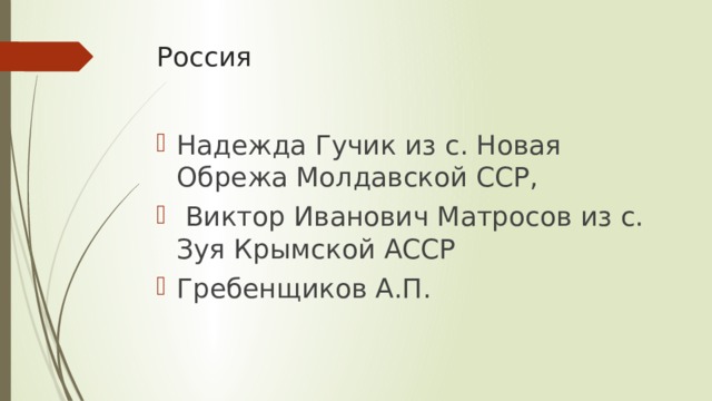 Россия Надежда Гучик из с. Новая Обрежа Молдавской ССР,  Виктор Иванович Матросов из с. Зуя Крымской АССР Гребенщиков А.П. 
