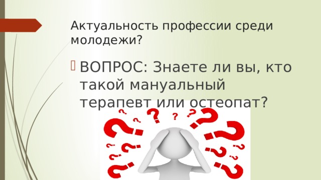 Актуальность профессии среди молодежи? ВОПРОС: Знаете ли вы, кто такой мануальный терапевт или остеопат? 