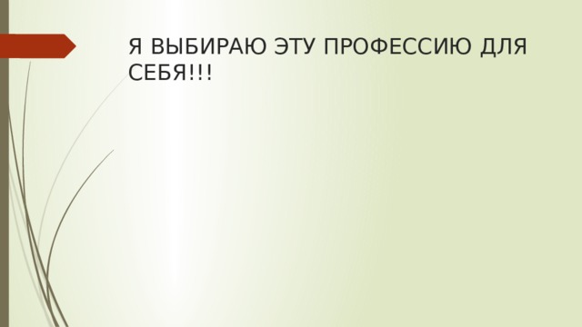 Я ВЫБИРАЮ ЭТУ ПРОФЕССИЮ ДЛЯ СЕБЯ!!! 