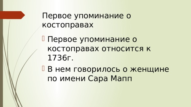 Первое упоминание о костоправах Первое упоминание о костоправах относится к 1736г. В нем говорилось о женщине по имени Сара Maпп    