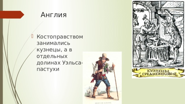 Англия Костоправством занимались кузнецы, а в отдельных долинах Уэльса-пастухи 
