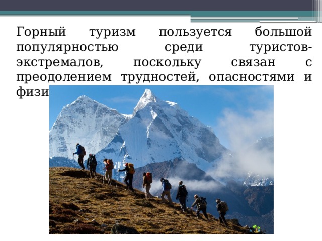  Горный туризм пользуется большой популярностью среди туристов-экстремалов, поскольку связан с преодолением трудностей, опасностями и физическими нагрузками 