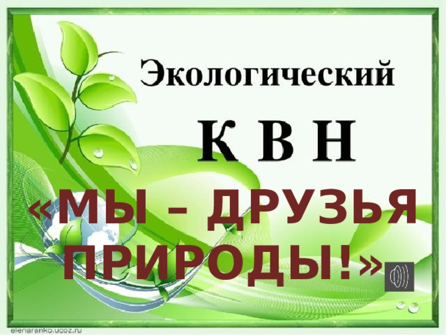 ё «Мы – друзья природы!» 