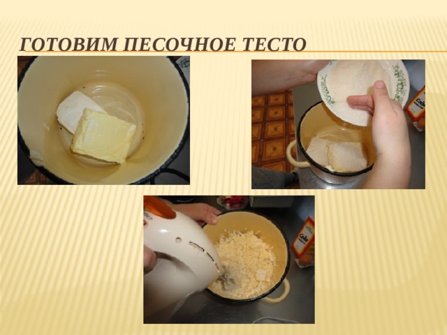 Готовим песочное тесто 