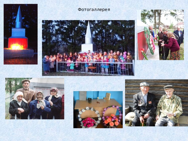 Фотогаллерея 