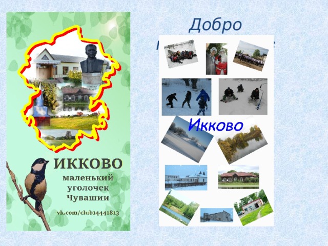 Добро пожаловать в 