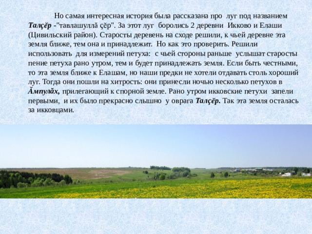  Но самая интересная история была рассказана про луг под названием Талçӗр - 