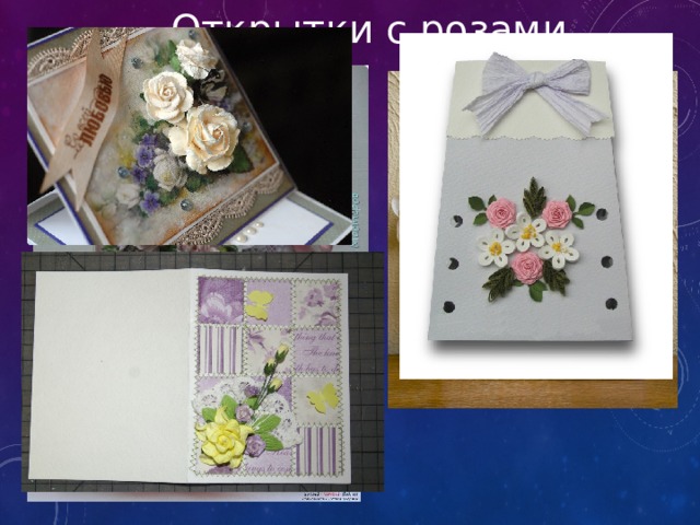 Открытки с розами 
