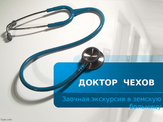 ДОКТОР ЧЕХОВ Заочная экскурсия в земскую больницу 