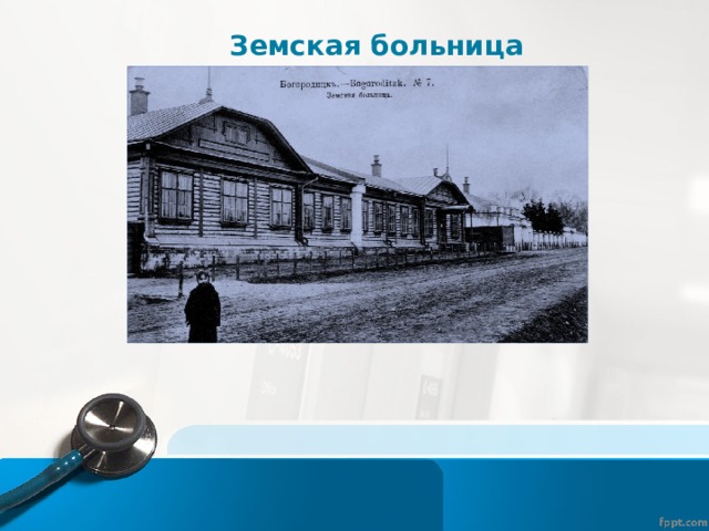 Земская больница 