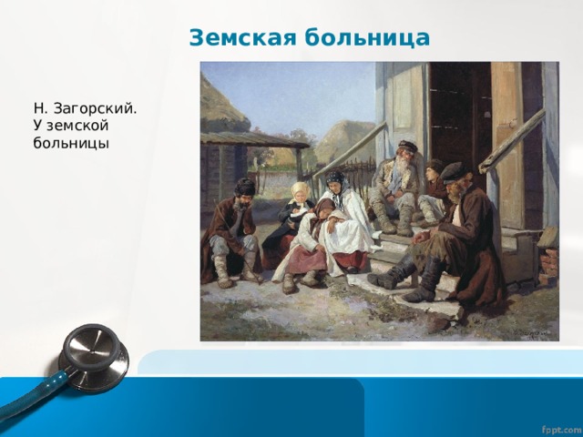 Земская больница Н. Загорский. У земской больницы 