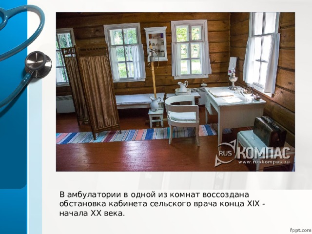 В амбулатории в одной из комнат воссоздана обстановка кабинета сельского врача конца XIX - начала XX века. 