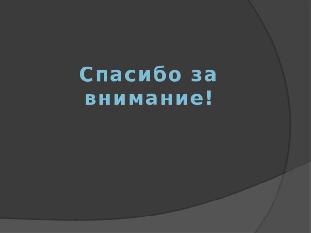 Спасибо за внимание! 
