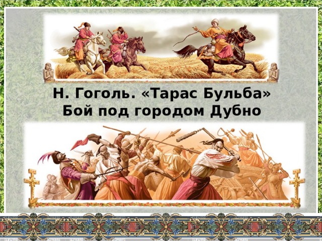 Н. Гоголь. «Тарас Бульба»  Бой под городом Дубно 