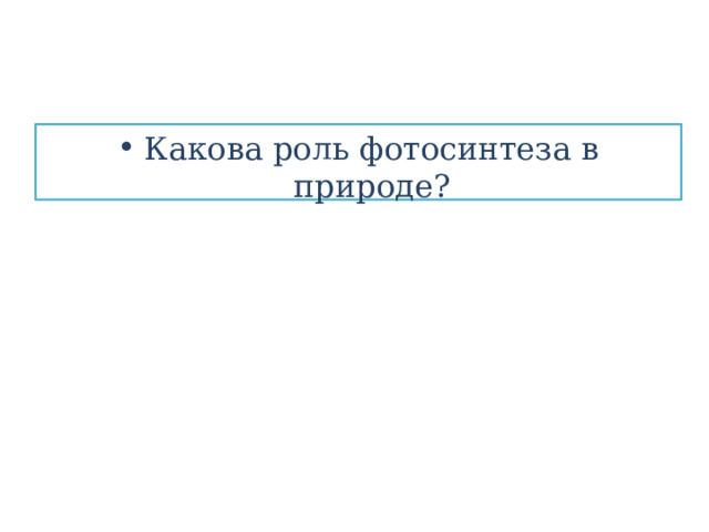 Какова роль фотосинтеза в природе? 