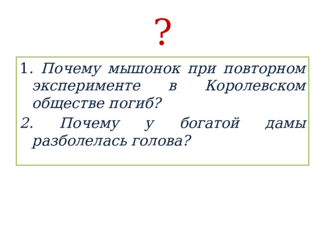 ? 1 . Почему мышонок при повторном эксперименте в Королевском обществе погиб? 2. Почему у богатой дамы разболелась голова? 