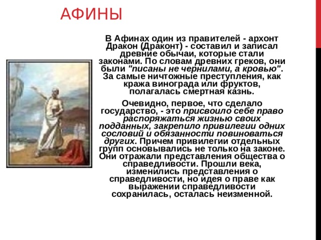 АФИНЫ В Афинах один из правителей - архонт Дракон (Драконт) - составил и записал древние обычаи, которые стали законами. По словам древних греков, они были 