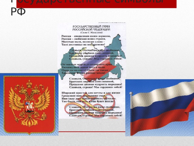 Государственные символы РФ 